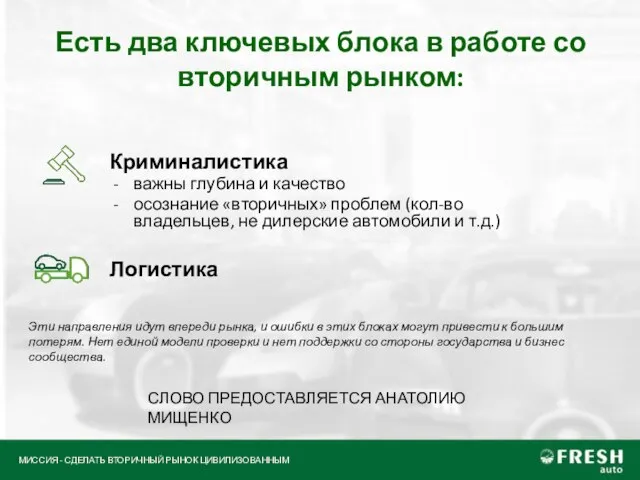 Есть два ключевых блока в работе со вторичным рынком: Криминалистика важны