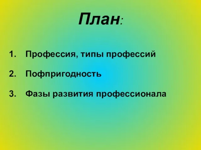 План: Профессия, типы профессий Пофпригодность Фазы развития профессионала