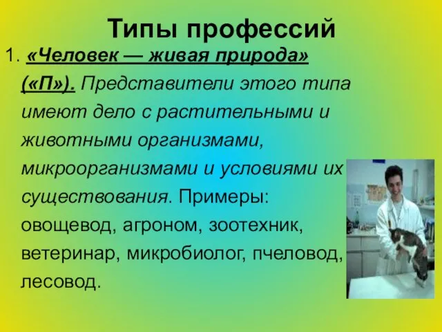 Типы профессий 1. «Человек — живая природа» («П»). Представители этого типа