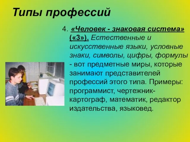 Типы профессий 4. «Человек - знаковая система» («3»). Естественные и искусственные