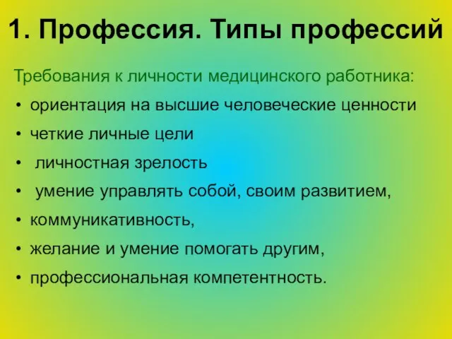 1. Профессия. Типы профессий Требования к личности медицинского работника: ориентация на