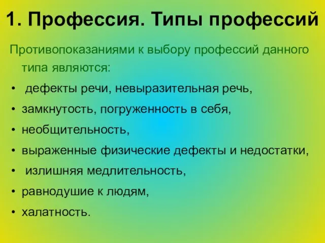 1. Профессия. Типы профессий Противопоказаниями к выбору профессий данного типа являются: