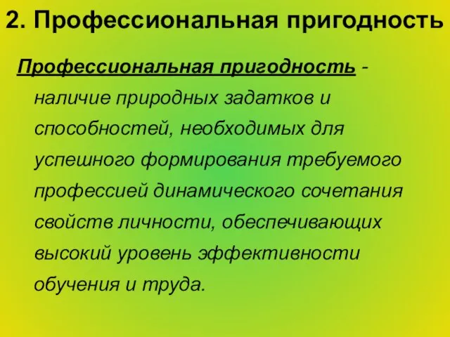 2. Профессиональная пригодность Профессиональная пригодность - наличие природных задатков и способностей,