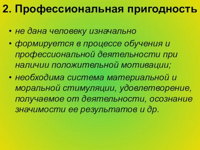 2. Профессиональная пригодность не дана человеку изначально формируется в процессе обучения