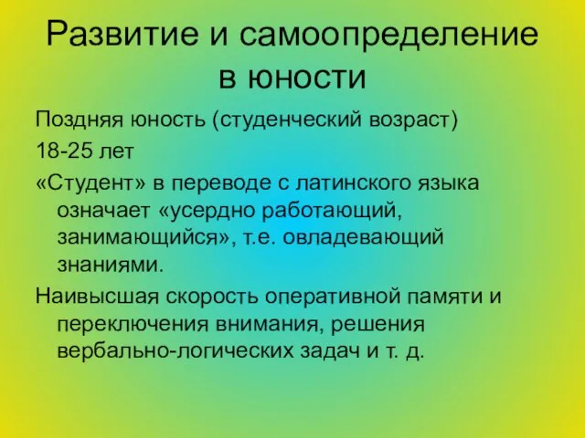 Развитие и самоопределение в юности Поздняя юность (студенческий возраст) 18-25 лет