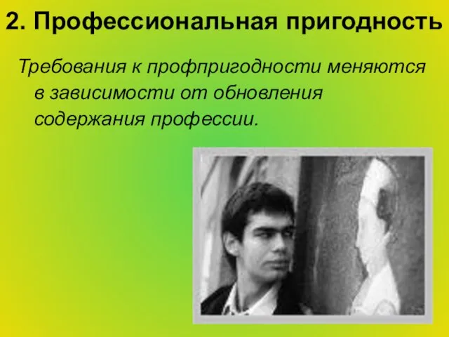 2. Профессиональная пригодность Требования к профпригодности меняются в зависимости от обновления содержания профессии.