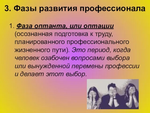 3. Фазы развития профессионала 1. Фаза оптанта, или оптации (осознанная подготовка