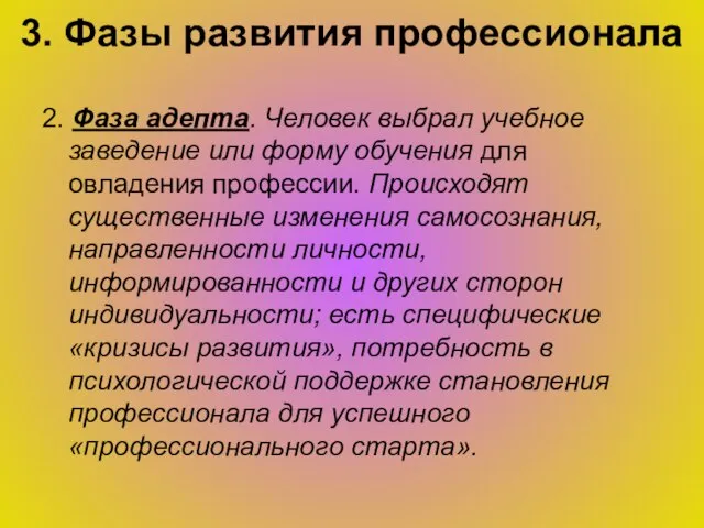 3. Фазы развития профессионала 2. Фаза адепта. Человек выбрал учебное заведение