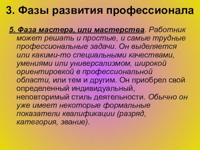 3. Фазы развития профессионала 5. Фаза мастера, или мастерства. Работник может