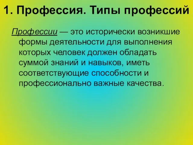 1. Профессия. Типы профессий Профессии — это исторически возникшие формы деятельности