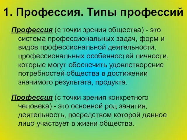 1. Профессия. Типы профессий Профессия (с точки зрения общества) - это