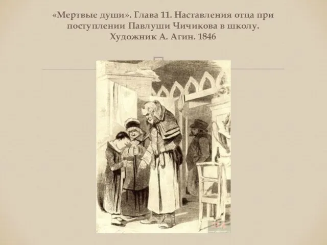 «Мертвые души». Глава 11. Наставления отца при поступлении Павлуши Чичикова в школу. Художник А. Агин. 1846