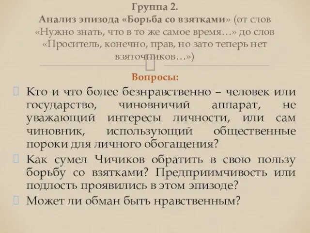 Вопросы: Кто и что более безнравственно – человек или государство, чиновничий