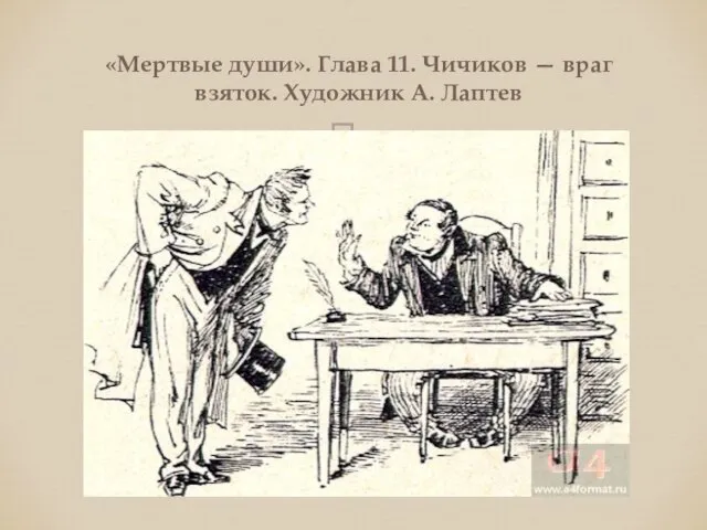 «Мертвые души». Глава 11. Чичиков — враг взяток. Художник А. Лаптев