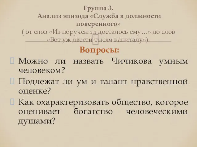 Вопросы: Можно ли назвать Чичикова умным человеком? Подлежат ли ум и