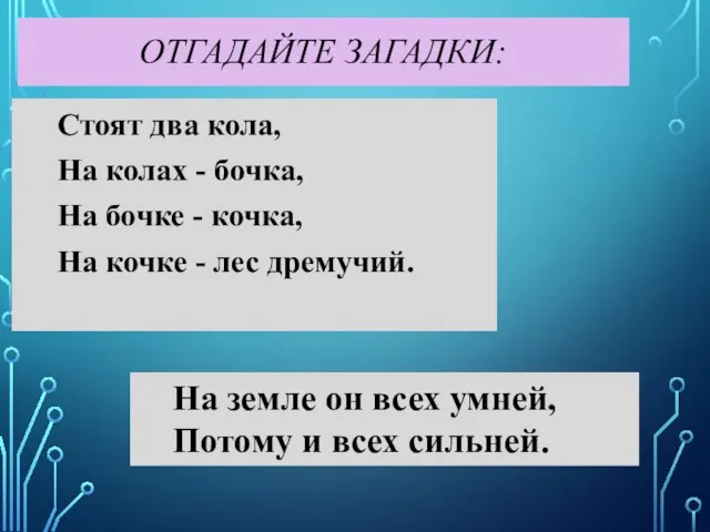 ОТГАДАЙТЕ ЗАГАДКИ: Стоят два кола, На колах - бочка, На бочке