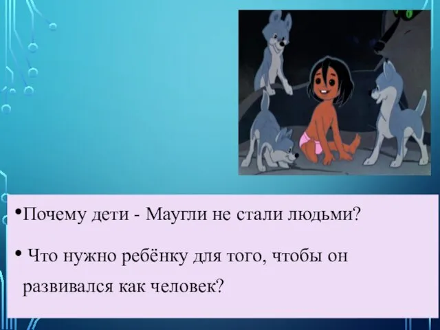 Почему дети - Маугли не стали людьми? Что нужно ребёнку для