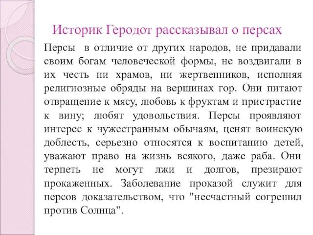 Историк Геродот рассказывал о персах Персы в отличие от других народов,