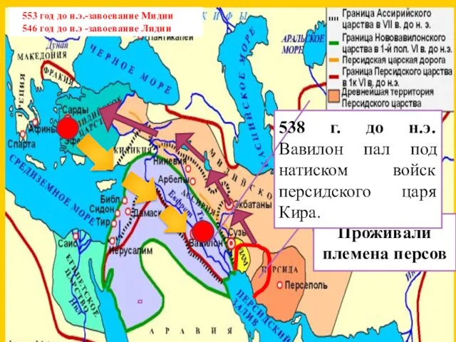 Проживали племена персов 538 г. до н.э. Вавилон пал под натиском