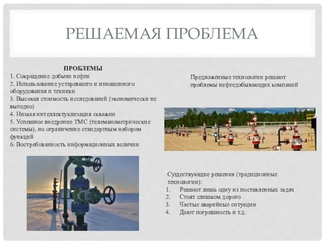 РЕШАЕМАЯ ПРОБЛЕМА ПРОБЛЕМЫ 1. Сокращение добычи нефти 2. Использование устаревшего и