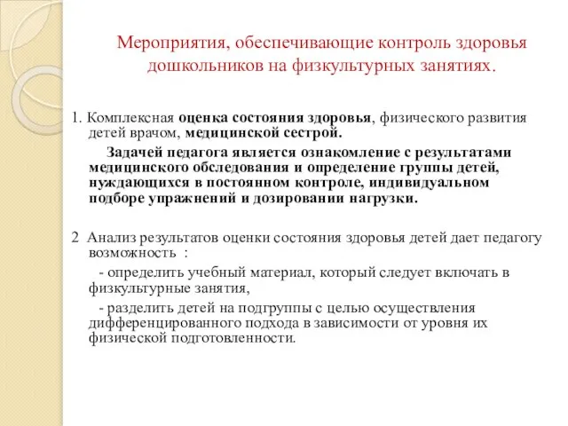 Мероприятия, обеспечивающие контроль здоровья дошкольников на физкультурных занятиях. 1. Комплексная оценка