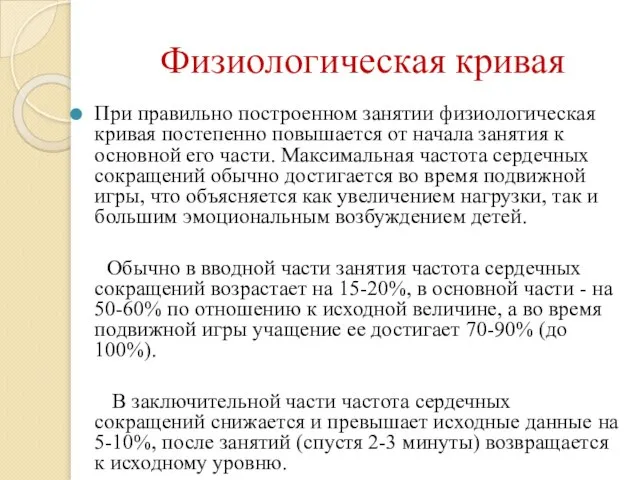 Физиологическая кривая При правильно построенном занятии физиологическая кривая постепенно повышается от