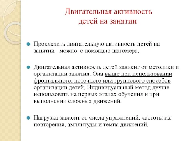 Двигательная активность детей на занятии Проследить двигательную активность детей на занятии