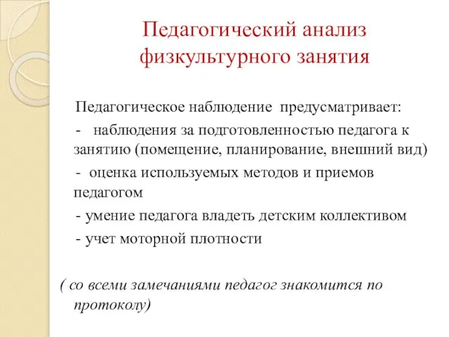 Педагогический анализ физкультурного занятия Педагогическое наблюдение предусматривает: - наблюдения за подготовленностью