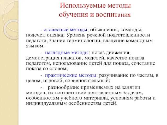 Используемые методы обучения и воспитания - словесные методы: объяснения, команды, подсчет,