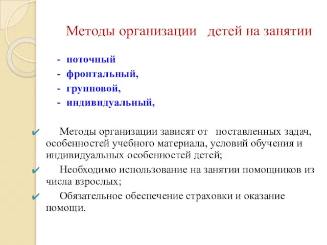 Методы организации детей на занятии - поточный - фронтальный, - групповой,