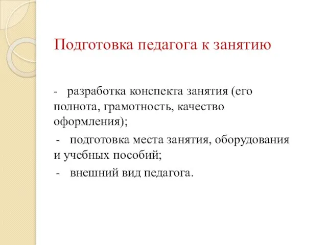 Подготовка педагога к занятию - разработка конспекта занятия (его полнота, грамотность,