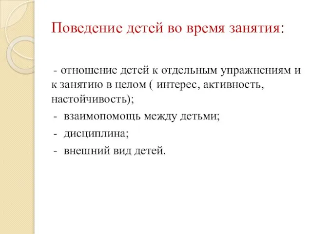 Поведение детей во время занятия: - отношение детей к отдельным упражнениям