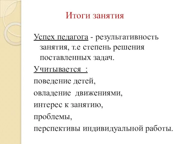 Итоги занятия Успех педагога - результативность занятия, т.е степень решения поставленных