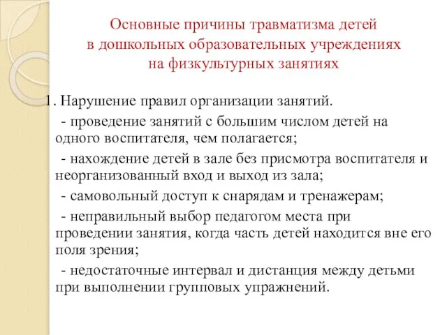 Основные причины травматизма детей в дошкольных образовательных учреждениях на физкультурных занятиях