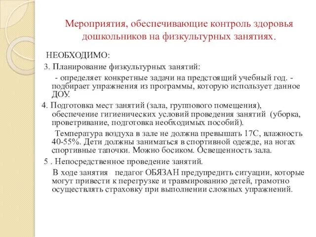 Мероприятия, обеспечивающие контроль здоровья дошкольников на физкультурных занятиях. НЕОБХОДИМО: 3. Планирование