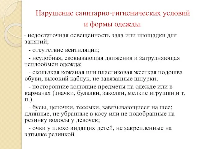 Нарушение санитарно-гигиенических условий и формы одежды. - недостаточная освещенность зала или