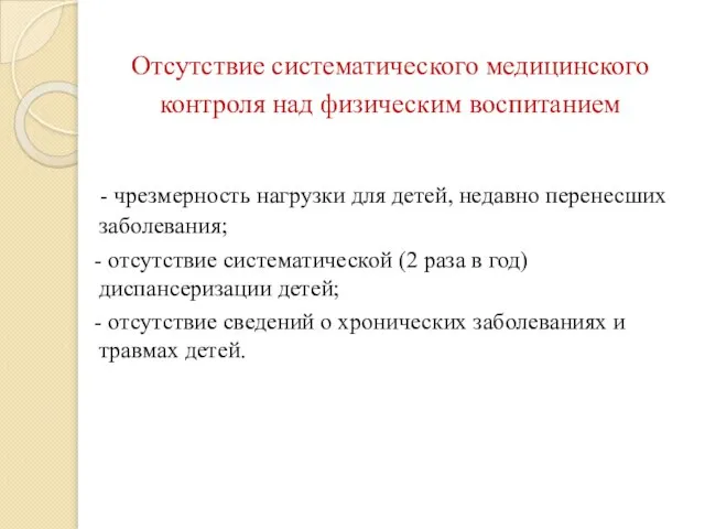 Отсутствие систематического медицинского контроля над физическим воспитанием - чрезмерность нагрузки для