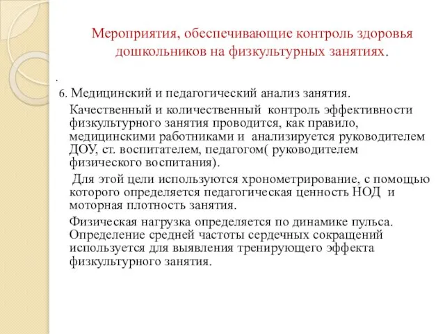 Мероприятия, обеспечивающие контроль здоровья дошкольников на физкультурных занятиях. . 6. Медицинский