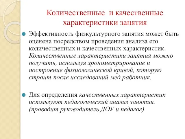 Количественные и качественные характеристики занятия Эффективность физкультурного занятия может быть оценена