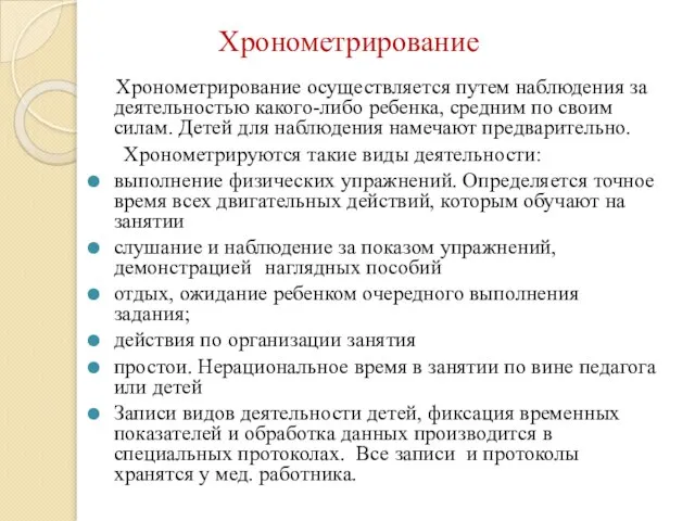 Хронометрирование Хронометрирование осуществляется путем наблюдения за деятельностью какого-либо ребенка, средним по