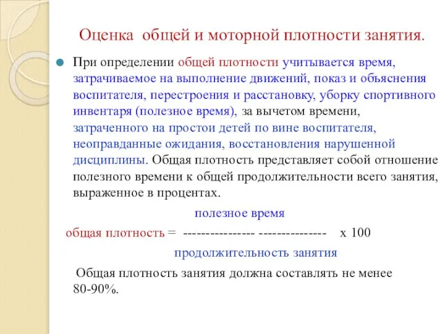 Оценка общей и моторной плотности занятия. При определении общей плотности учитывается