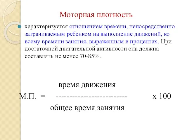 Моторная плотность характеризуется отношением времени, непосредственно затрачиваемым ребенком на выполнение движений,