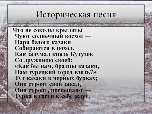 Историческая песня Что не соколы крылаты Чуют солнечный восход — Царя