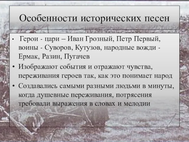 Особенности исторических песен Герои - цари – Иван Грозный, Петр Первый,