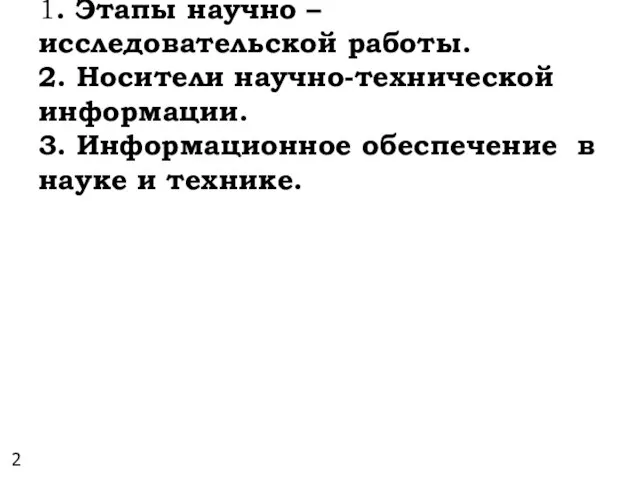 ПЛАН 1. Этапы научно – исследовательской работы. 2. Носители научно-технической информации.