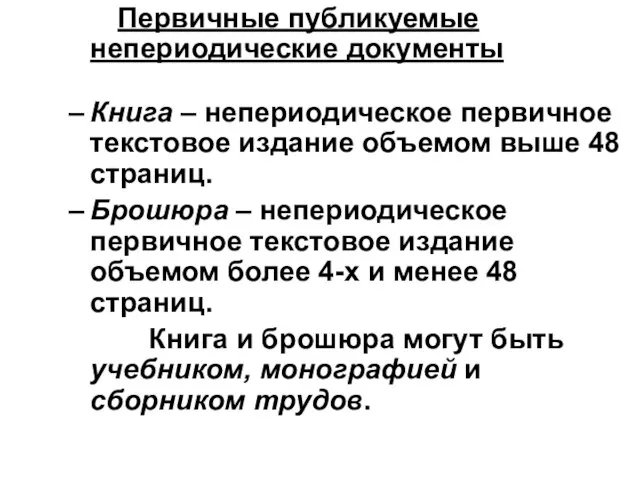 Первичные публикуемые непериодические документы Книга – непериодическое первичное текстовое издание объемом