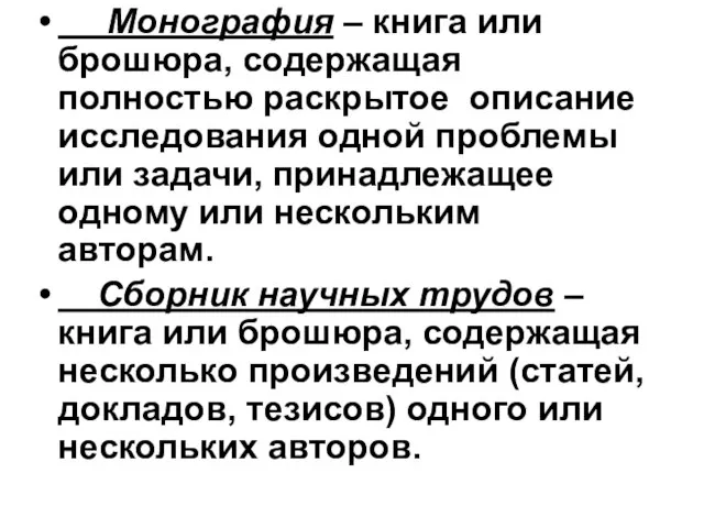 Монография – книга или брошюра, содержащая полностью раскрытое описание исследования одной