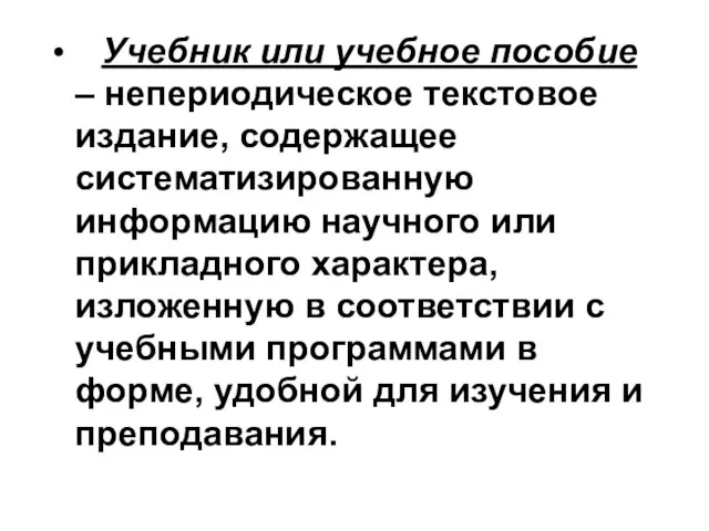 Учебник или учебное пособие – непериодическое текстовое издание, содержащее систематизированную информацию