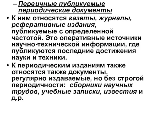 Первичные публикуемые периодические документы К ним относятся газеты, журналы, реферативные издания,