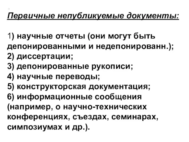 Первичные непубликуемые документы: 1) научные отчеты (они могут быть депонированными и